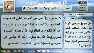 2348 - حكم عرض المرأة على طبيب نساء - نور على الدرب image