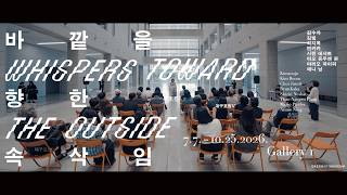 8명의 작가의 공통적인 속삭임을 찾아 ⎜대구포럼 V 《바깥을 향한 속삭임 Whispers Toward the Outside》 개막식 현장 📸