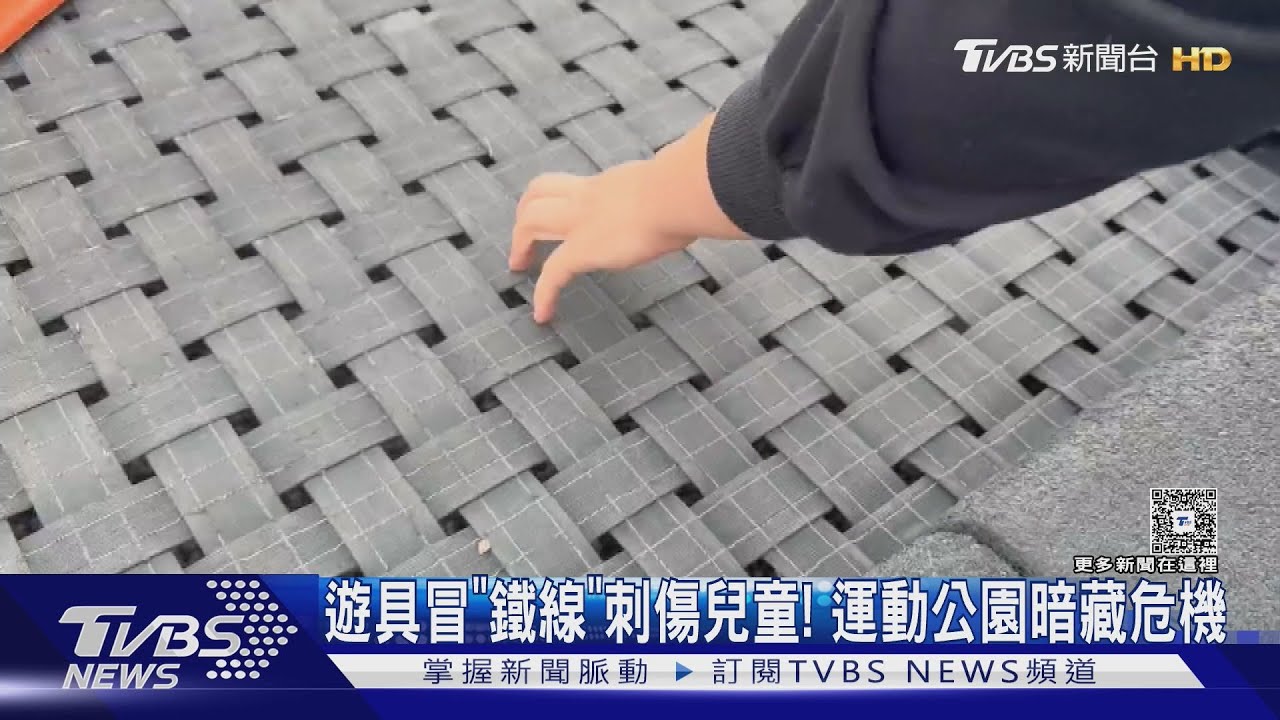 台東最大!兒童運動公園遊具損壞刺傷兒童 縣府曝新措施