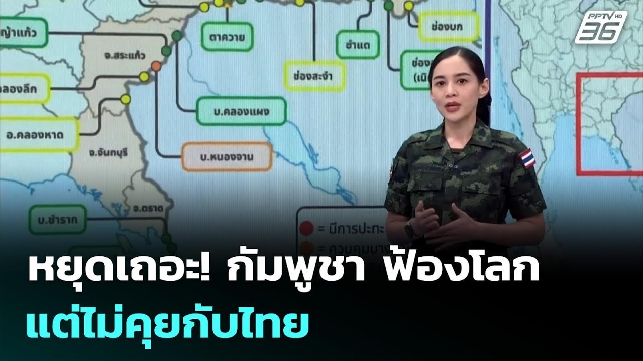 หยุดเถอะ! กัมพูชา ฟ้องโลก แต่ไม่คุยกับไทย | เข้มข่า?