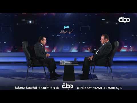 فيديو | الفريق الركن نجيب الصالحي مع حميد عبدالله يوم السبت الساعة 10 مساءً