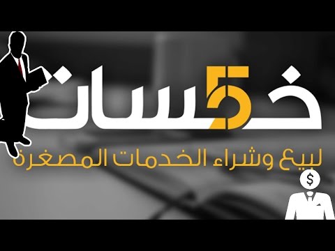 الربح الوفير من موقع خمسات | اربح اكثر من 300 دولار شهريا من خلال تقديم اشياء بسيطة