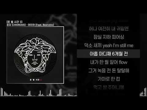 창모 (CHANGMO) - 아이야 (Feat. Beenzino) ㅣ Lyrics / 가사