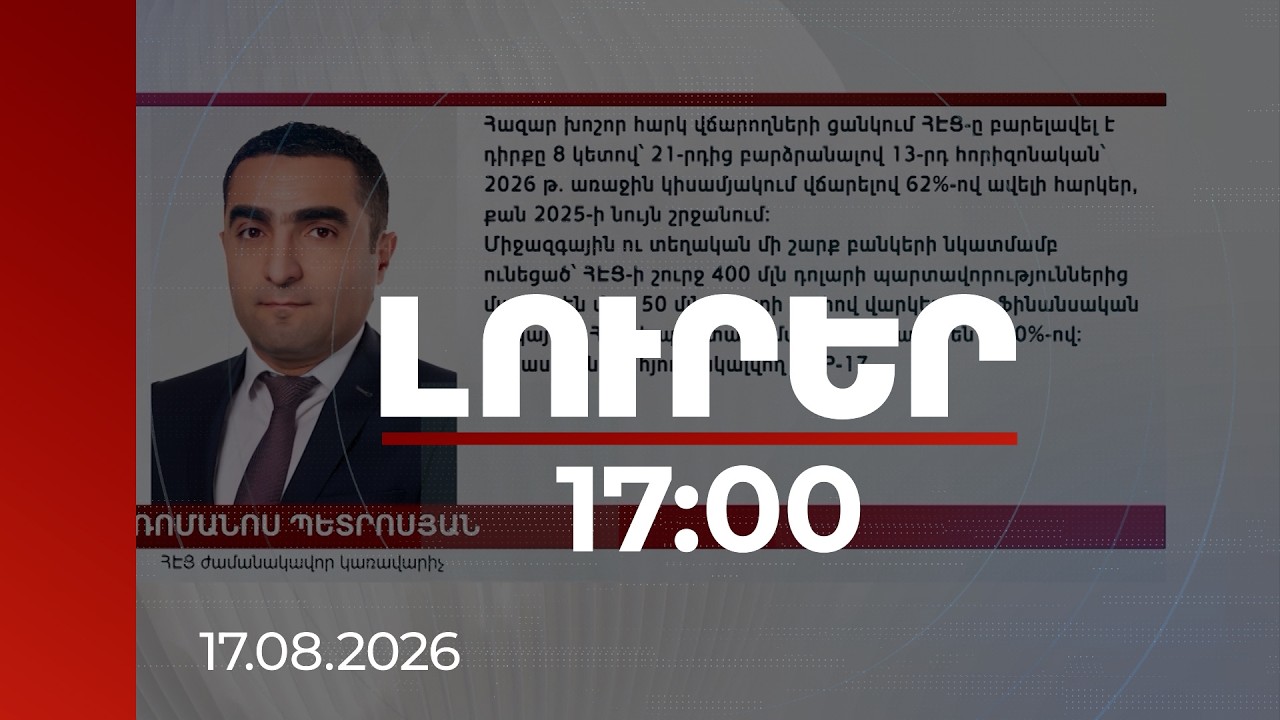 Լուրեր 17:00 | 62%-ով ավելի հարկ, աշխատավարձերի աճ ու նոր ենթակայան․ Պետրոսյանը՝ ՀԷՑ-ի մասին