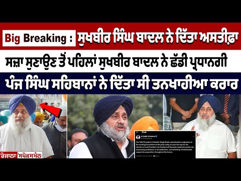 Breaking News: Sukhbir Singh Badal Resigns as Shiromani Akali Dal President