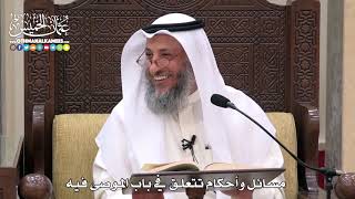 1760 - مسائل وأحكام تتعلق في باب الموصى فيه - عثمان الخميس