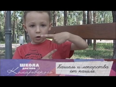 Школа доктора Комаровского - Кашель и лекарства от кашля