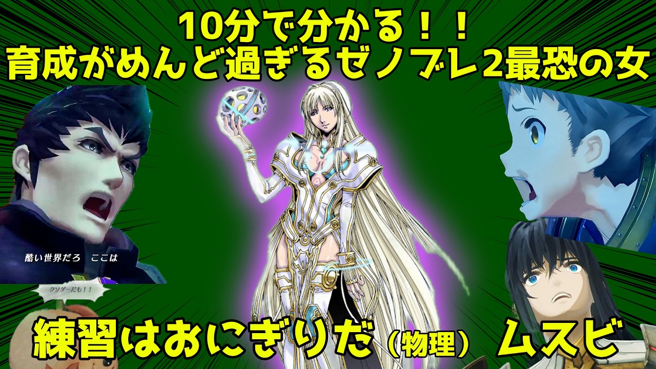 育成がマジで辛すぎるゼノブレイド2最恐の女「ムスビ」について解説