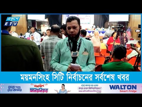 ময়মনসিংহ থেকে নির্বাচনের সর্বশেষ খবর জানাচ্ছেন আতাউর রহমান জুয়েল