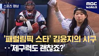 [스포츠 영상] '패럴림픽 스타' 김윤지의 시구‥'제구력도 괜찮죠?' (2026.04.23/뉴스데스크/MBC)