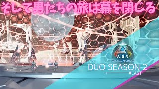 【ARK Ascended】一回り成長できた男たちの最後【PS5 arkpvp #last】