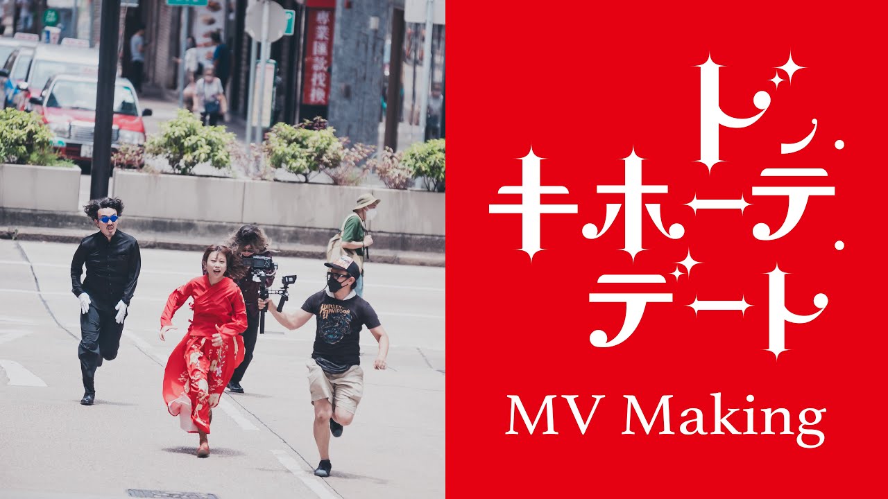 【Behind the Scenes】「ドン・キホーテ・デート」 Music Video Making Movie