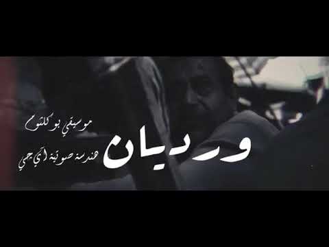 اغنيه ورديان ويجز موسيقي بو كلثوم