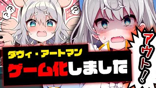 【本人プレイ】コラボしたら完全アウトなゲームになってしまった件【ダヴィ・アートマン】