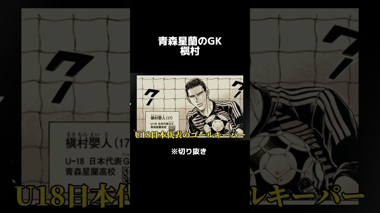 青森星蘭とエスペリオンの因縁#shorts #アオアシ #aoashi