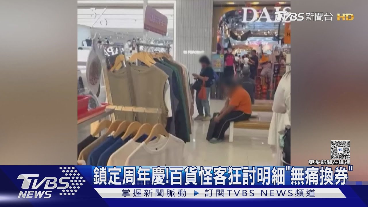 百貨周年慶有怪客狂討明細!櫃員揭「無痛換券」手法
