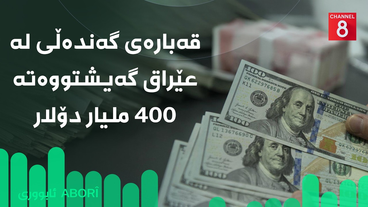 ڤیدیۆ | ئابووری - قەبارەی گەندەڵی لە عێراق گەیشتووەتە ٤٠٠ ملیار دۆلار