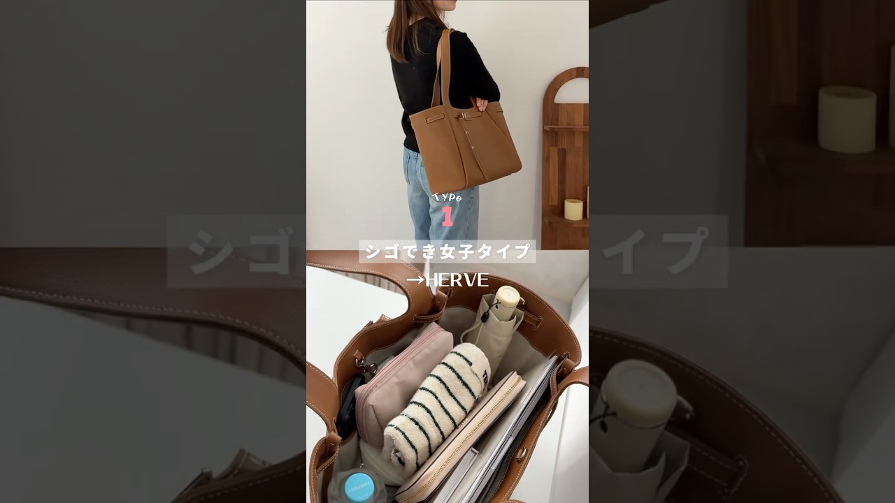 あなたはどのタイプ？キャラ別通勤バッグ👜✨ #shorts #bag #バッグの中身