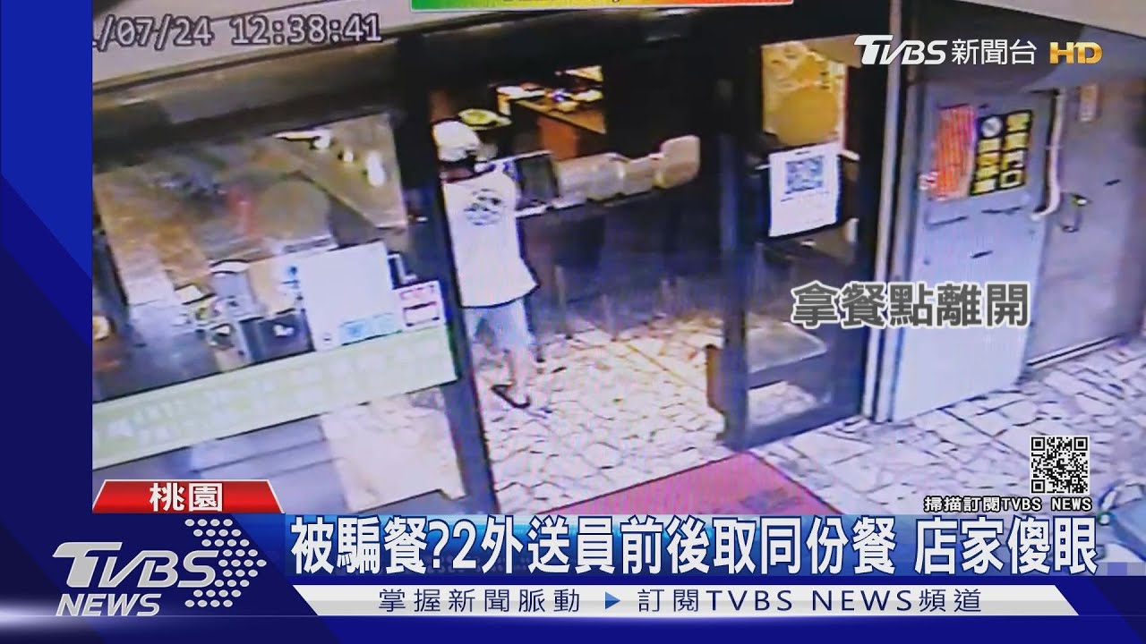 被騙餐?2外送員前後取同份餐 店家傻眼