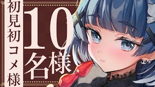 【 耐久歌枠┊︎KARAOKE 】🌙初見さんや初コメさん10人耐久🌙睡眠導入歌枠🌙 Singing stream 【VTuber】【稍麦】