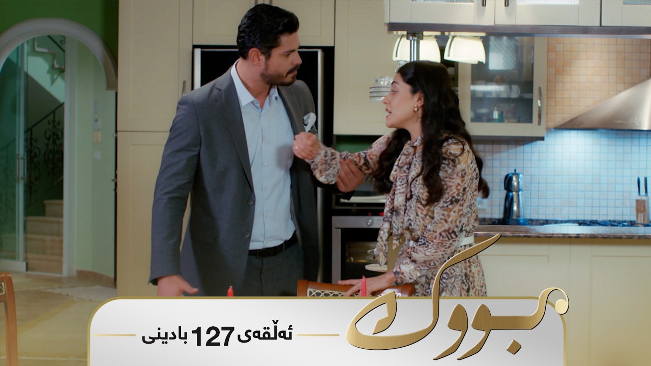 ڤیدیۆ | Bwk - Badini Alqay 127 | بووک - بادینی ئەڵقەی ١٢٧