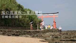 宮崎の有名な奇岩　鬼の洗濯板〜青島神社　