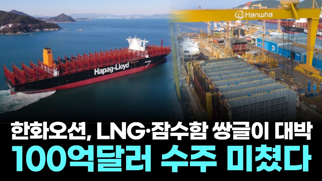 한화오션, LNG·잠수함 쌍글이 대박…100억달러 수주 미쳤다