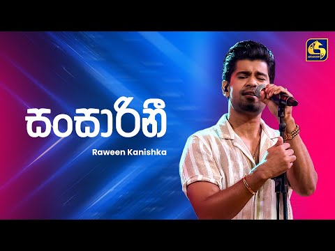 Sansarini (සංසාරිනී) - Raween Kanishka | Ahankara Nagare | EBC Music