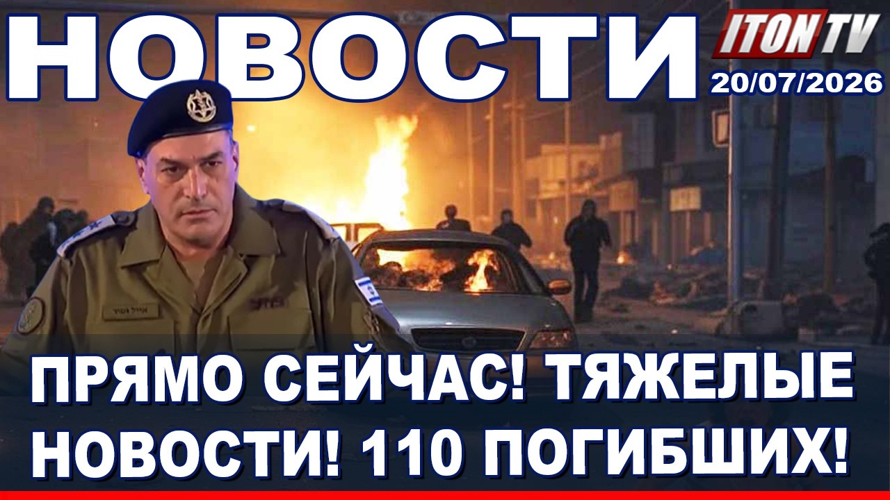 НОВОСТИ: Только что пришли страшные вести. Нетаниягу сообщил... . 20/07/2026
