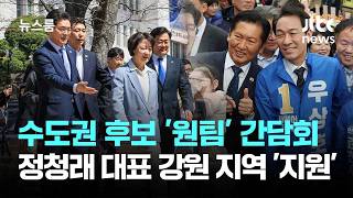 민주당 수도권 후보 '원팀' 간담회…정청래 대표 강원 지역 '지원' / JTBC 뉴스룸