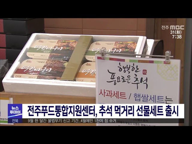 전주푸드통합지원센터, 추석 먹거리 선물세트 출시