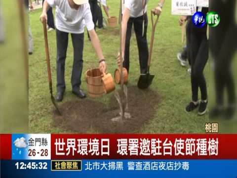 世界環境日 環署邀駐台使節種樹