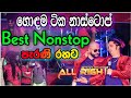 AllRight FULL New Show ඕල්රයිට් නන්ස්ටොප් AllRight Nonstop Live Mu
