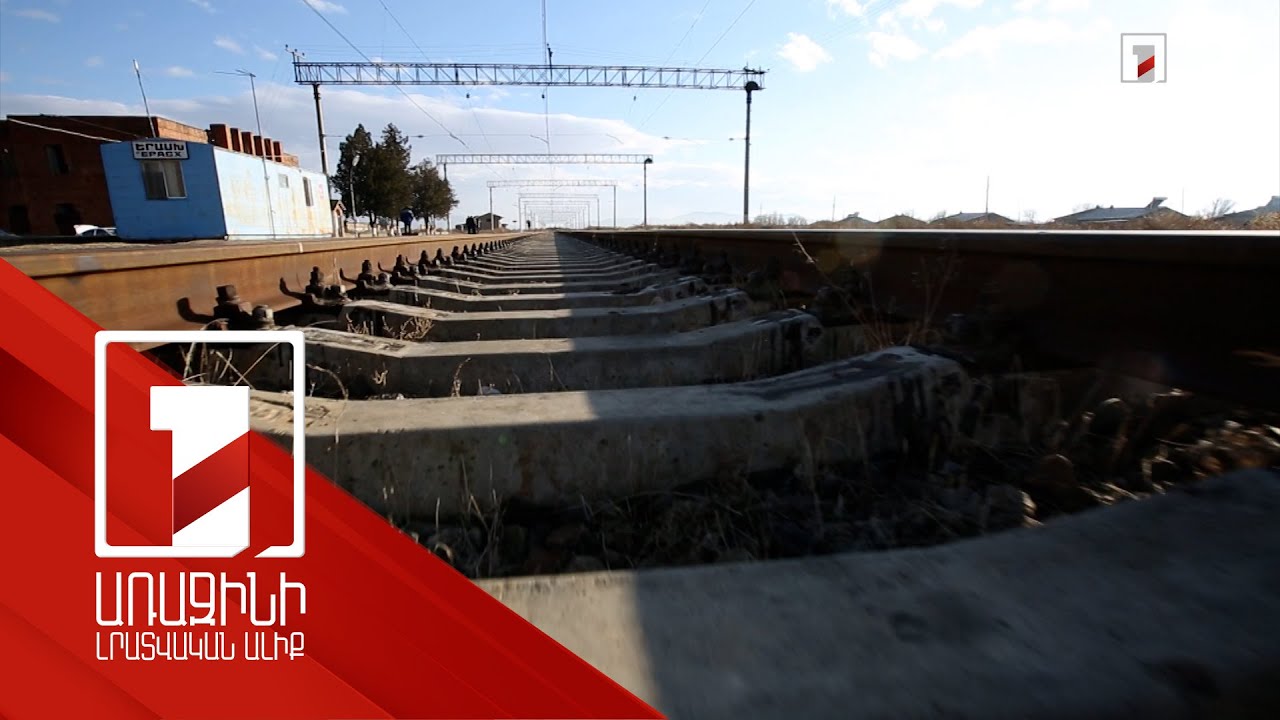 Աշխատանք է տարվում, որը կհանգեցնի փաստաթղթի ստորագրման. Սանոսյանը՝ երկաթուղու գործարկման մասին