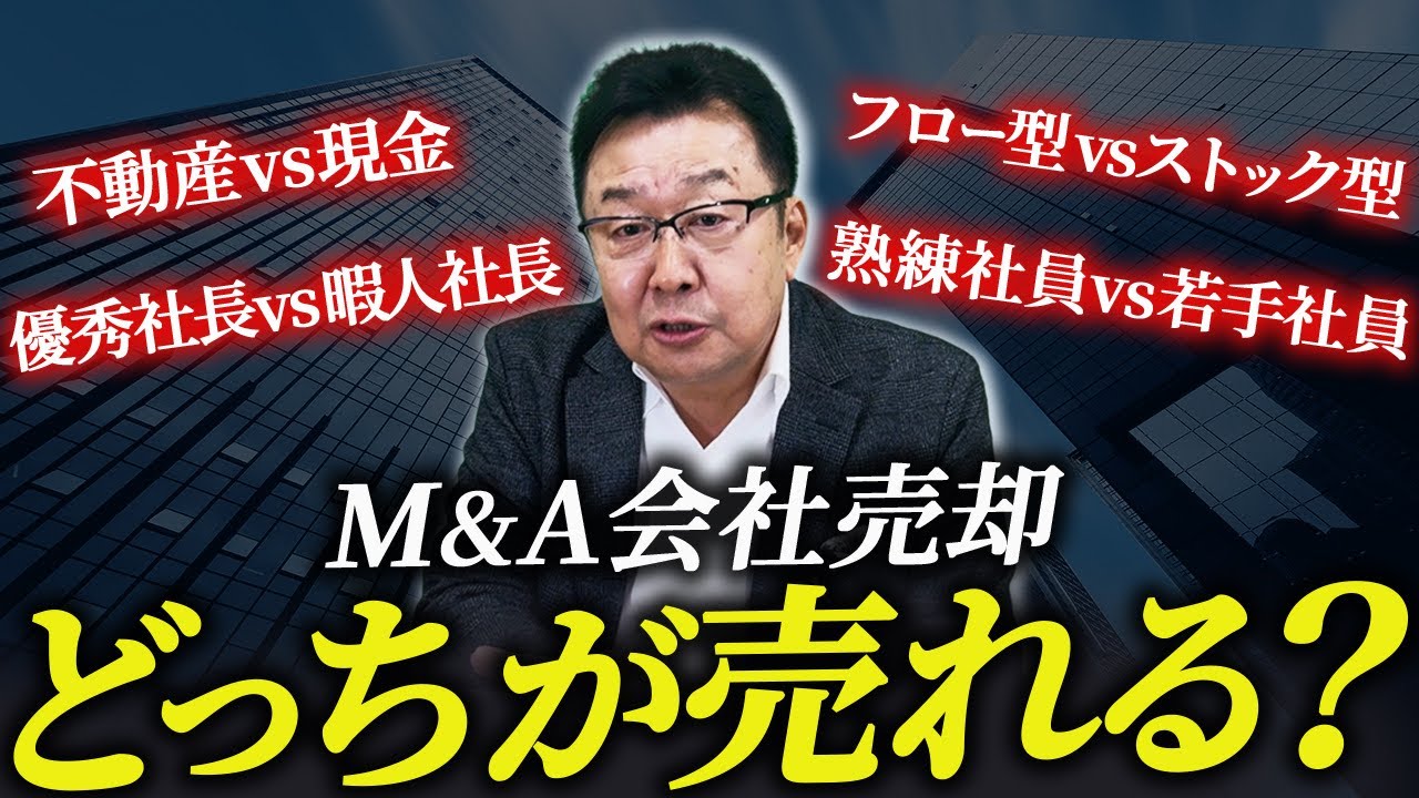 【M&A2択問題】比較で解説！売れやすい会社の特徴とは【会社売却】