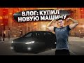 Моя Новая Машина (Влог, Тренировки, Силовые)