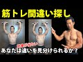 筋トレ間違い探し!効果が出ないトレーニングの違いを見極められると筋肉つく?