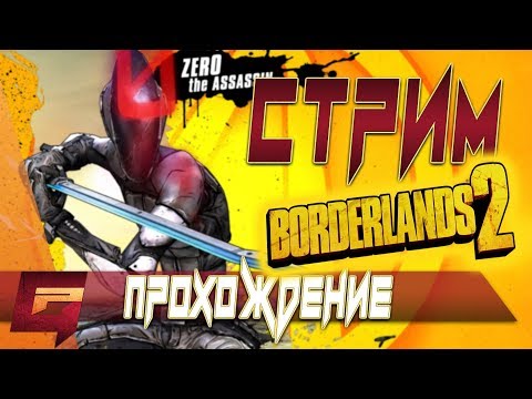 BORDERLANDS 2: Кооперативное прохождение