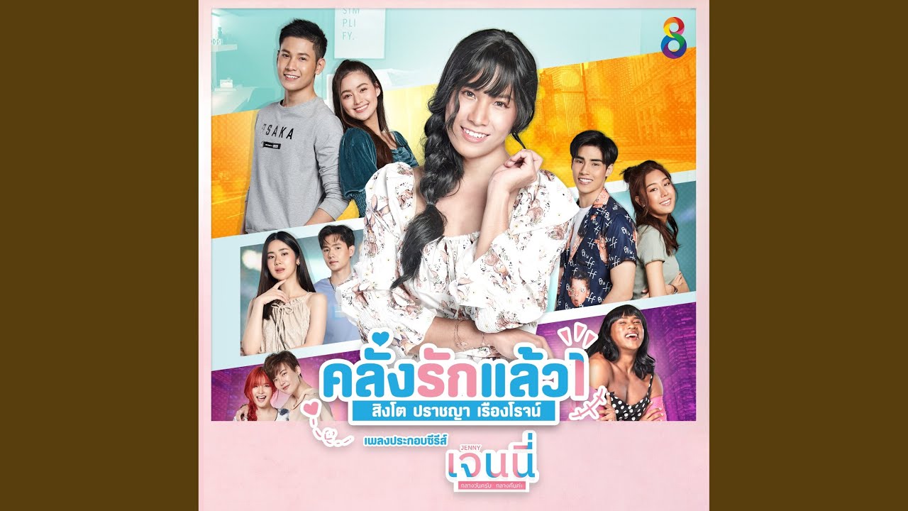 เนื้อเพลง คลั่งรักแล้ว 1 สิงโต ปราชญา