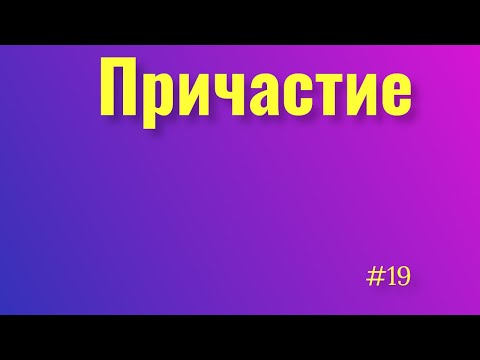 Причастие. Действительные и страдательные причастия. Склонение и суффиксы причастий. Русский язык