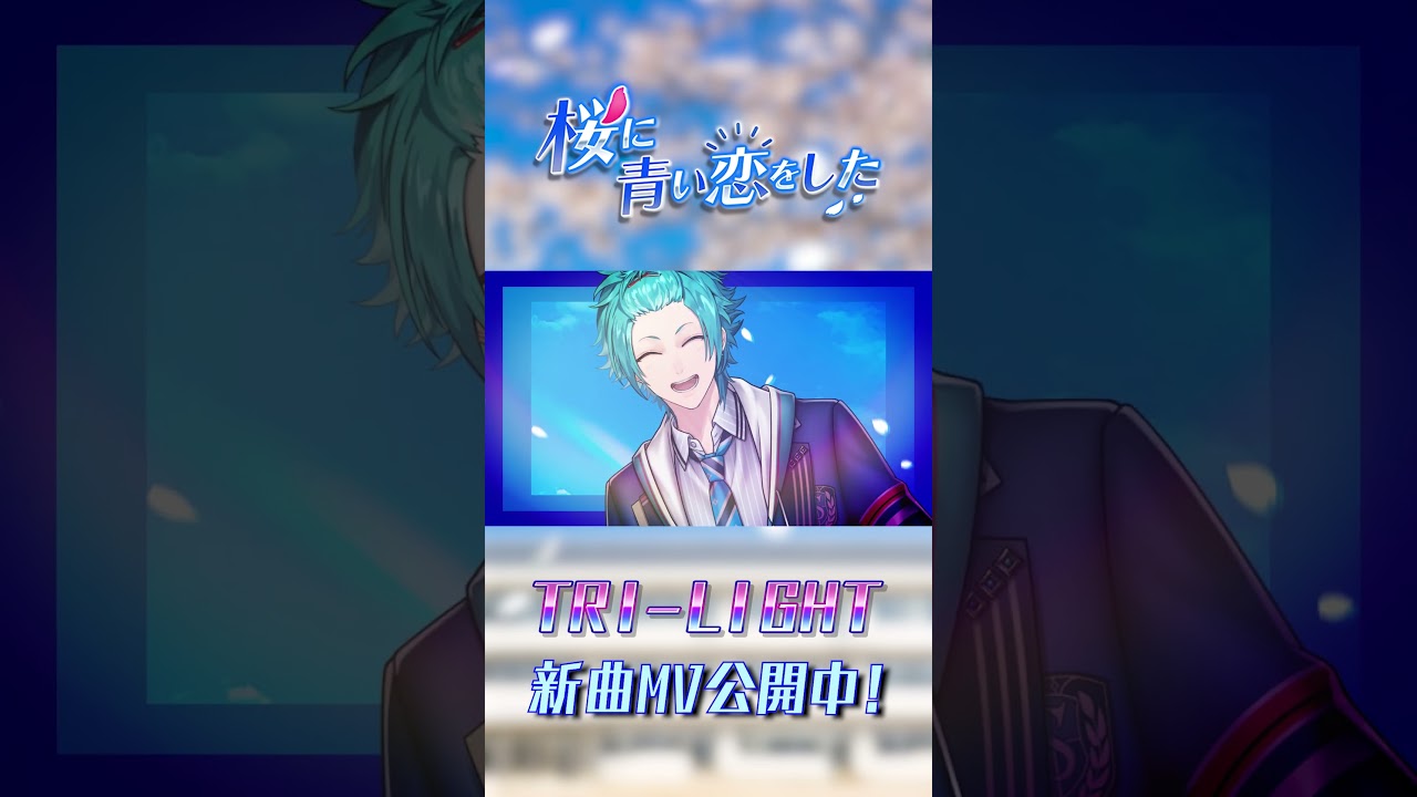 【TRI-LIGHT】桜に青い恋をした（A-Melody ver.）
