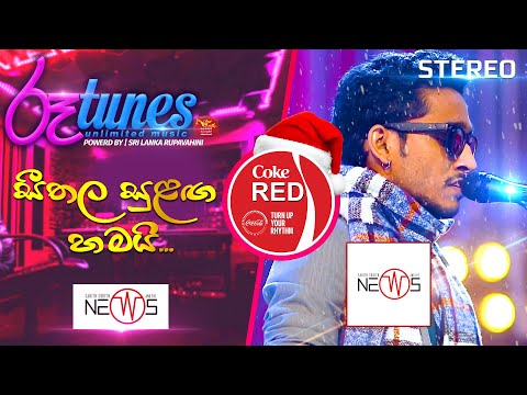 Seethala Sulaga Hamai  | සීතල සුළඟ හමයි | The News | Coke RED | @RooTunes