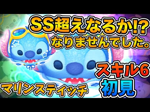 【新ツム】SSスティッチ超えは流石にきつかった。マリンスティッチのスキル６をフルアイテムで初見プレイ！！