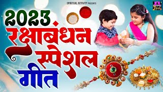 2023 Raksha Bandhan Special Song - Raksha Bandhan Songs - Rakhi Ke Song - Bhai behan ke gaane