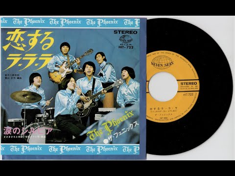 ザ・フェニックス - 恋するラ・ラ・ラ / 涙のシルビア  1968 HIT-722