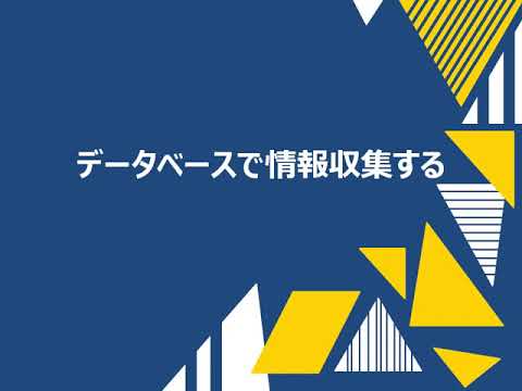 東洋大学附属図書館ガイダンス 05 データベースで情報収集する