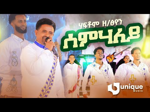 Haftom Zeratsiyon - Semhaley - ሃፍቶም ዘርኣፅዮን - ሰምሃለይ - New Tigrigna Music 2025 [Official Video]