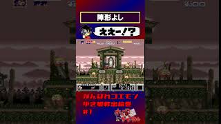 【がんばれゴエモンゆき姫】絶対包囲【実況切り抜き】 #shorts #ゲーム実況 #レトロゲーム