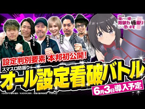 【痛いのは嫌なので防御力に極振りしたいと思います。】オール設定看破バトル【マコト・HYO.・松本バッチ・水樹あや・リノ・あさくら】［新台・スマスロ・パチスロ・スロット］
