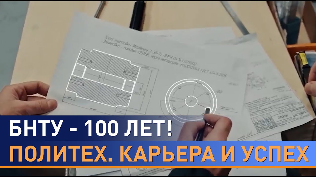 БНТУ - 100 лет! Чем гордится главный технический вуз Беларуси?